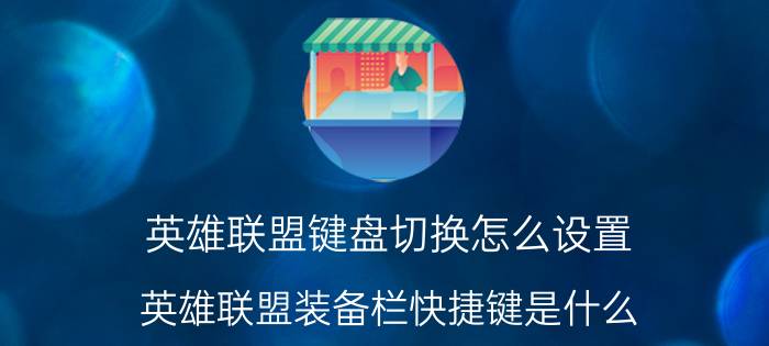 英雄联盟键盘切换怎么设置 英雄联盟装备栏快捷键是什么？哪个按键？